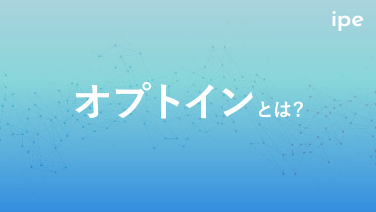 「オプトイン」