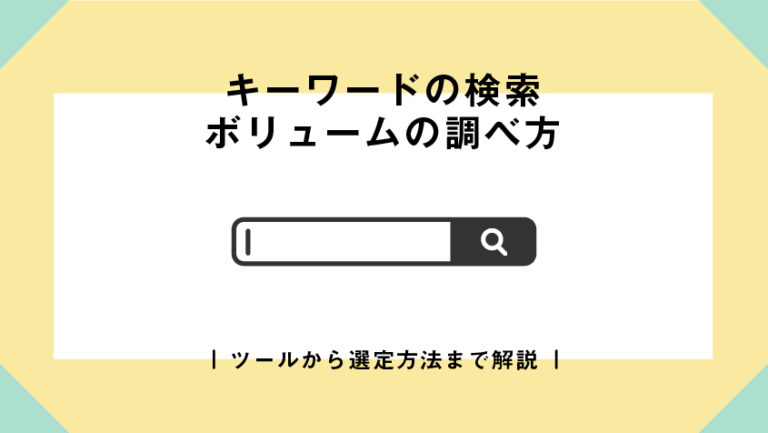 キーワードの検索ボリュームの調べ方|ツールから選定方法まで解説