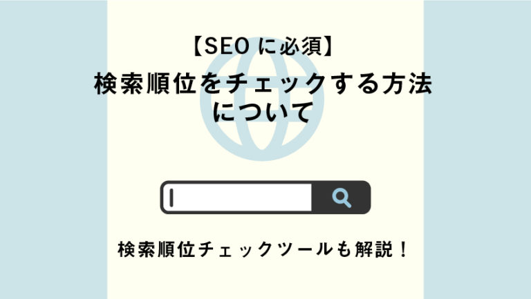 【SEOに必須】検索順位をチェックする方法について|検索順位チェックツールも解説!