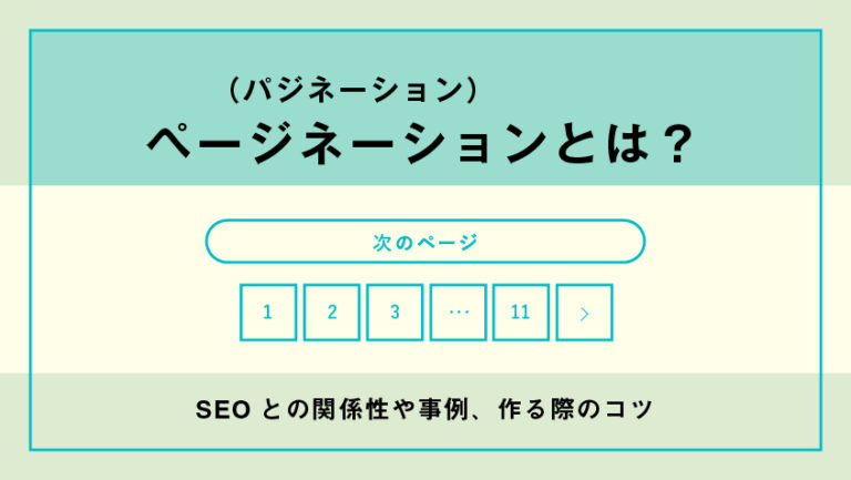 ページネーションとは?デザインや意味、cssやhtmlによる実装方法