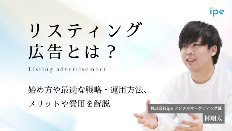 リスティング広告とは?やり方や運用方法、メリットや費用を簡単に解説