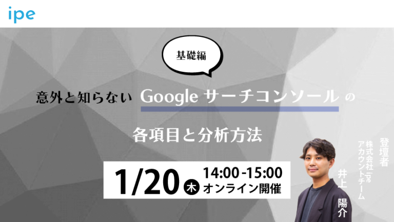 意外と知らない!Googleサーチコンソールの各項目と分析方法【1/20(木)14:00~15:00開催】