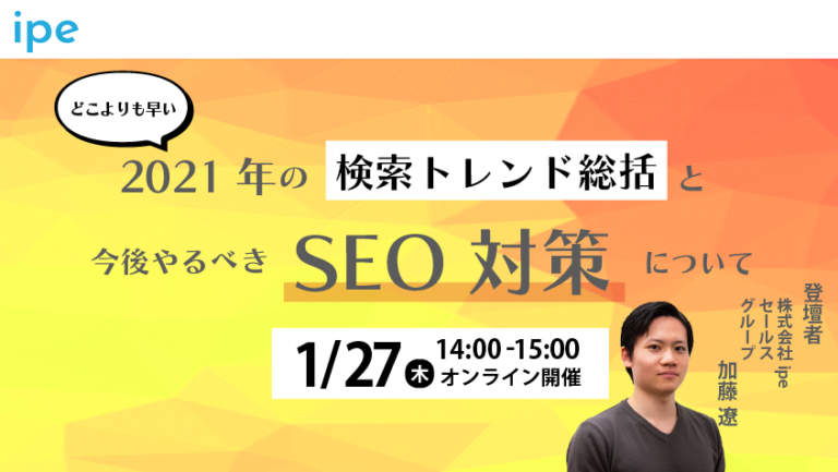 2021年の検索トレンド総括と今後やるべきSEO対策について【1/27(木)14:00-15:00開催】定員:30名