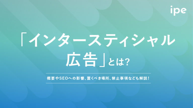 インタースティシャル広告とは?SEOへの影響や例、禁止事項など解説