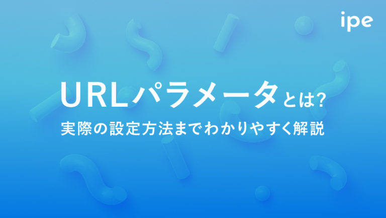 URLパラメータとは?付け方や取得する方法、種類一覧