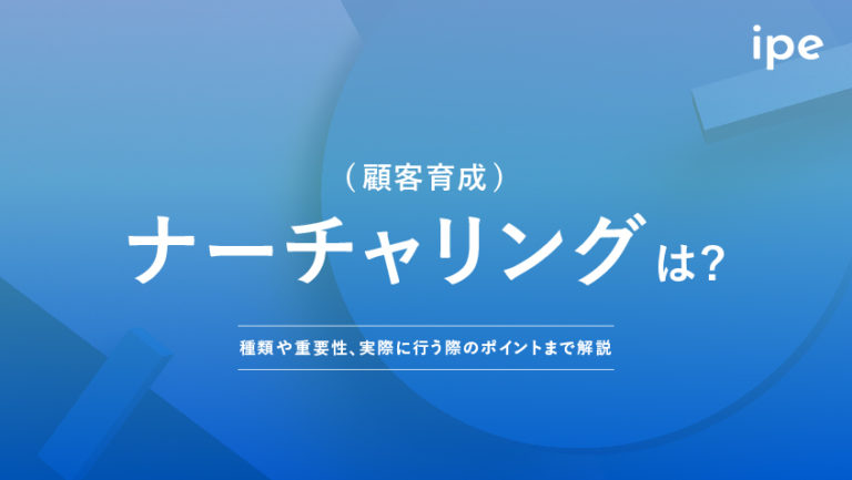 ナーチャリング(顧客育成)とは?意味やマーケティング手法、プロセスなど