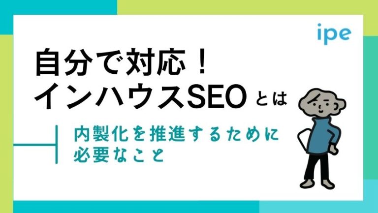 インハウスSEOとは?メリットや外注との違い、手法を解説!