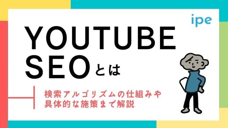 YouTubeのSEO対策とは?キーワード選定や便利ツールなどを解説