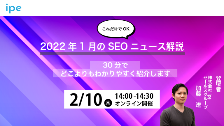 【これだけでOK】2022年1月のSEOニュース解説｜30分でどこよりもわかりやすく紹介します【2/10（木）14:00開催】定員：30名