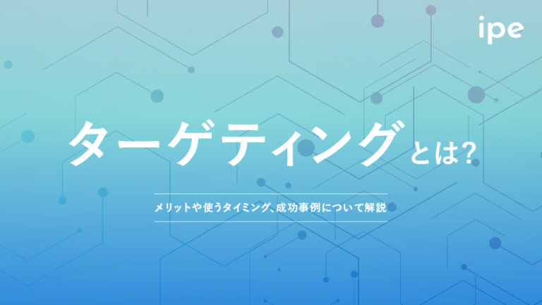 ターゲティングとは?簡単に例やリサーチ方法で、メリットについて解説