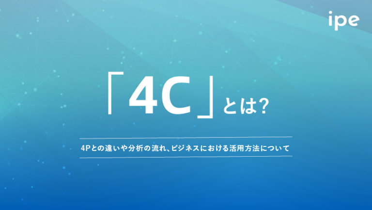 4C分析とは?例や4Pとの違い、ビジネスにおける活用方法について解説!