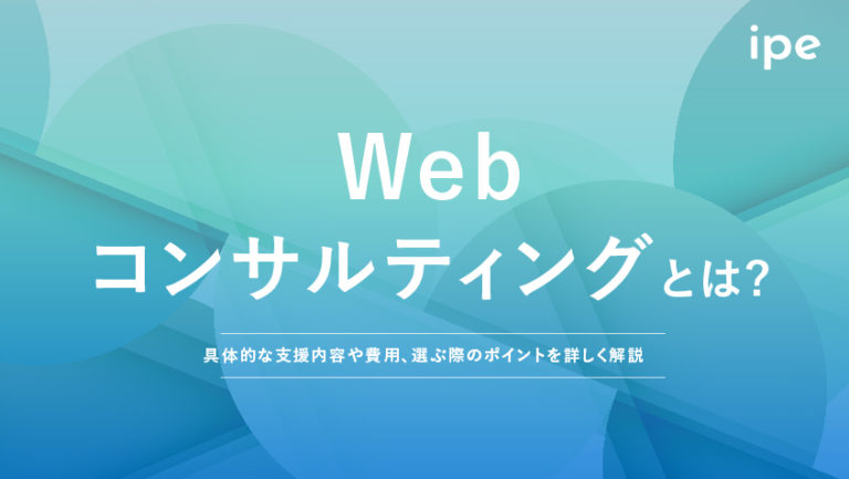 Webコンサルティングとは?会社を選ぶポイントや費用、メリット