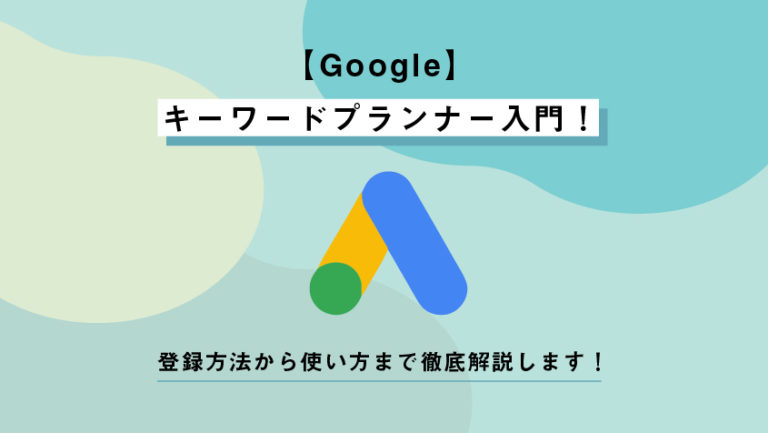 キーワードプランナーとは?無料の使い方やログイン方法、検索ボリュームの見方