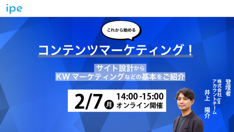 これから始めるコンテンツマーケティング！サイト設計からKWマーケティングなどの基本をご紹介【2/7（月）14:00開催】定員：30名
