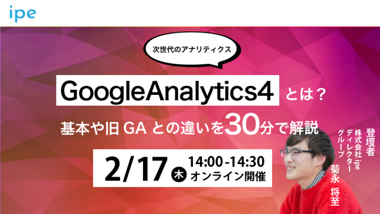 【次世代のアナリティクス】GoogleAnalytics4とは?基本や旧GAとの違いを30分で解説【2/17(木)14:00-14:30開催】定員:30名→好評につき60名に増枠!