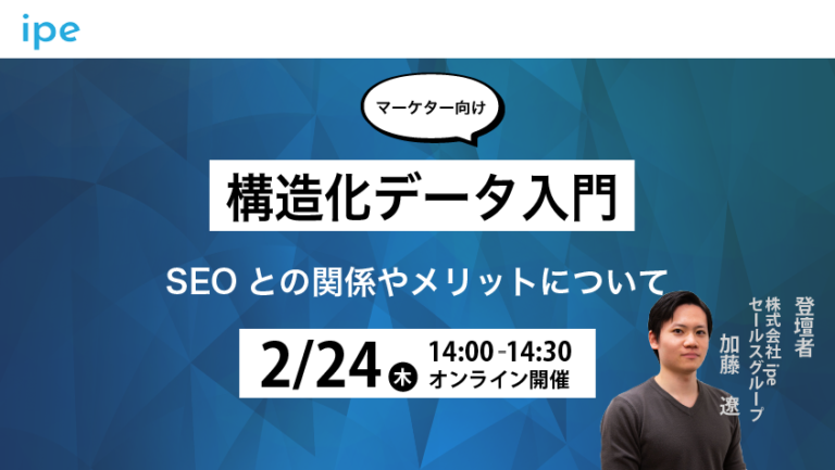 【マーケター向け】構造化データ入門|SEOとの関係やメリットについて【2/24(木)14時~14時30分】