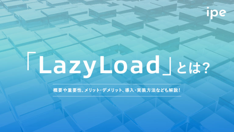 Lazy Loadとは?使い方やHTML・JSでの設定方法、SEOの影響など
