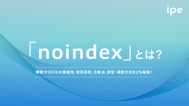 noindexタグとは?書き方や確認方法、設定方法を解説!
