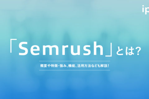 Semrush(セムラッシュ)とは？使い方や料金、評判など解説！
