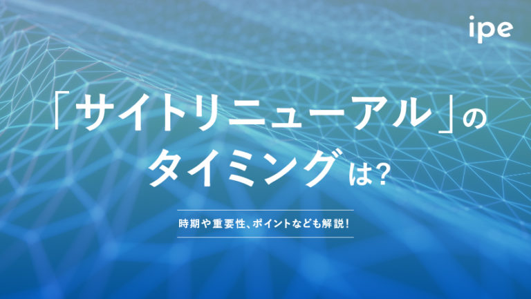 サイトリニューアルのお知らせ方法は?進め方やSEOの影響