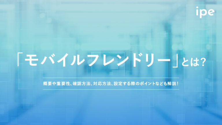 モバイルフレンドリーとは?テストのチェック方法やSEOの影響