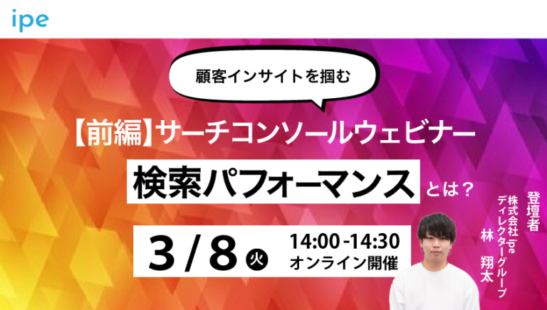 【前編】サーチコンソールウェビナー|顧客インサイトを掴む「検索パフォーマンス」とは?【3/8(火)14時~14時30分】