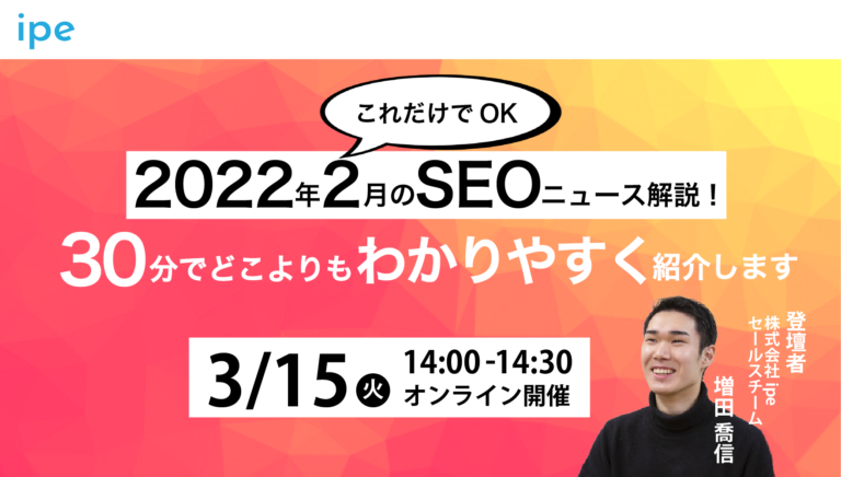【これだけでOK】2022年2月のSEOニュース解説|30分でどこよりもわかりやすく紹介します【3/15(火)14:00開催】定員:30名