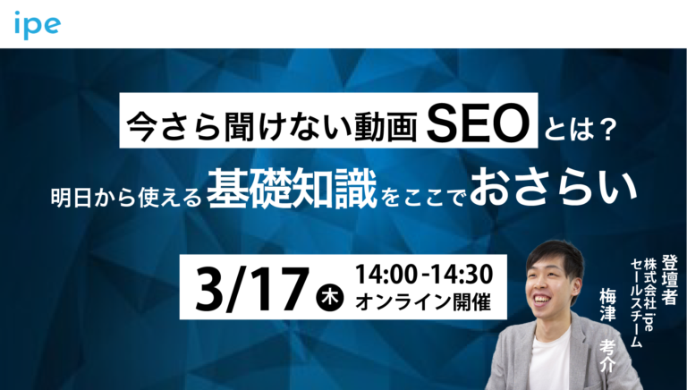 今さら聞けない動画SEOとは?|明日から使える基礎知識をここでおさらい