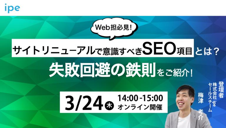 【Web担必見!】サイトリニューアルで意識すべきSEO項目とは?|失敗回避の鉄則をご紹介!