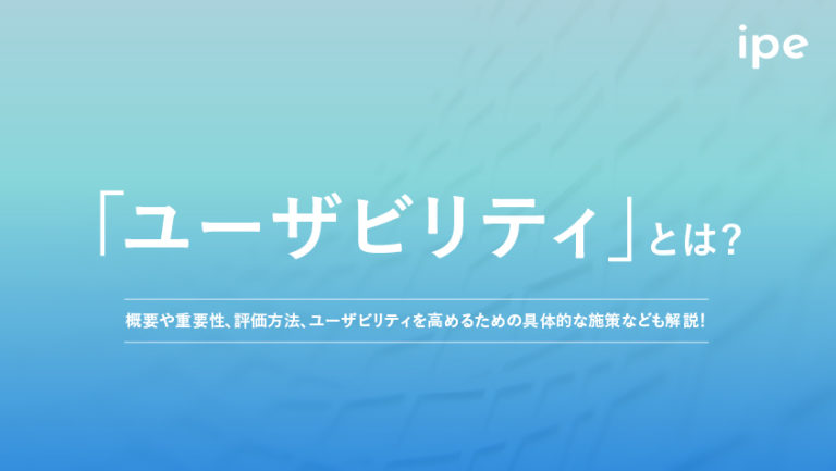ユーザビリティとは？テストや評価、高いサイトの例やアクセシビリティとの違い