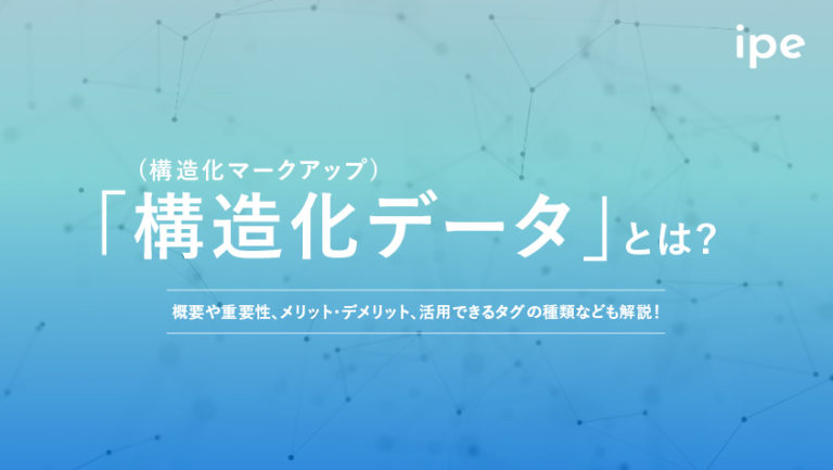 構造化データとは？SEOの影響や書き方、タグ一覧