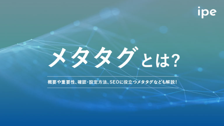 メタタグとは？SEO効果や確認方法、書き方などわかりやすく解説
