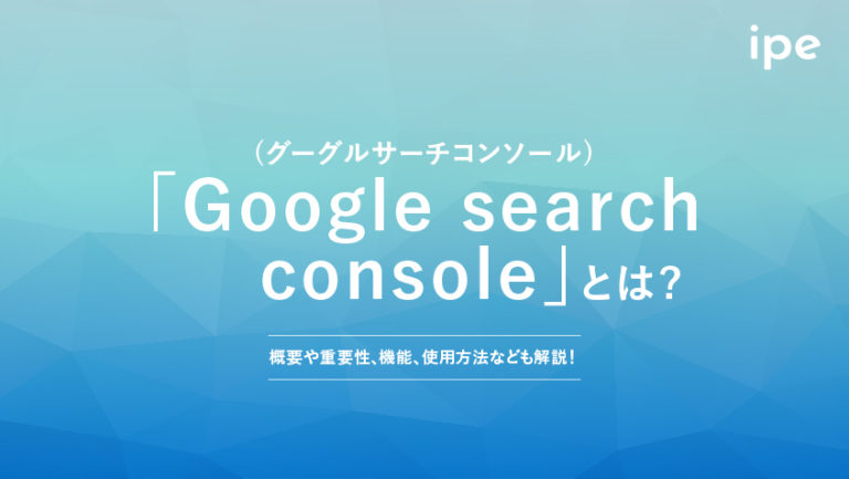 Googleサーチコンソールとは？ログイン方法や設定・使い方など解説！