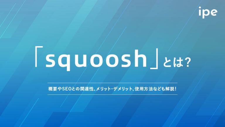 Squooshの使い方は？メリット・デメリットやSEOとの関係性も解説！