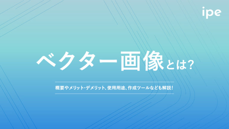 ベクター画像とは？拡張子の変換方法や作り方、ラスター画像との違いやフリーソフト