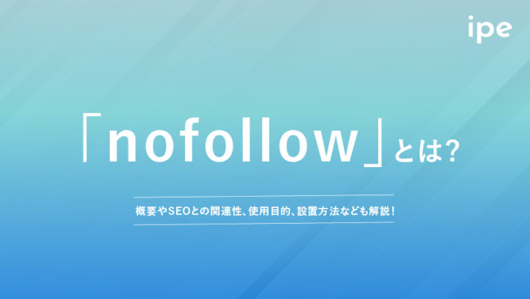 nofollowタグとは？noindexとの違いや書き方SEOへの影響