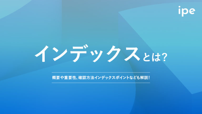 インデックスとは？SEO上の意味や仕組みや調べ方、Googleでの登録方法を解説！