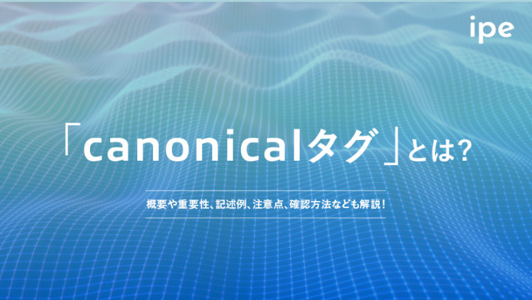 canonicalタグとは？意味やURLの設定、WordPressでの書き方