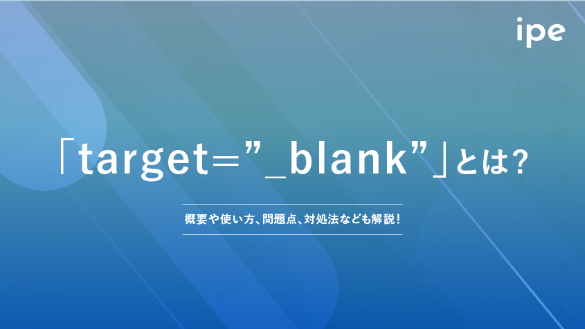 target=”_blank”とは？htmlの設定方法やセキュリティの脆弱性やnoopenerの意味