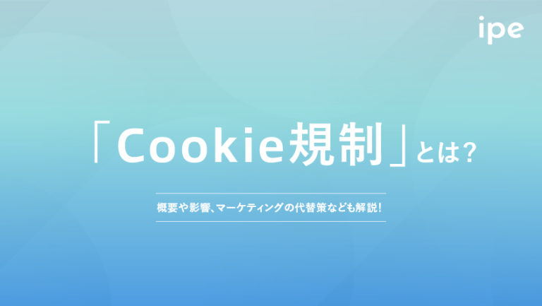 Cookie規制とは?いつから日本で始まるか、対策方法など紹介