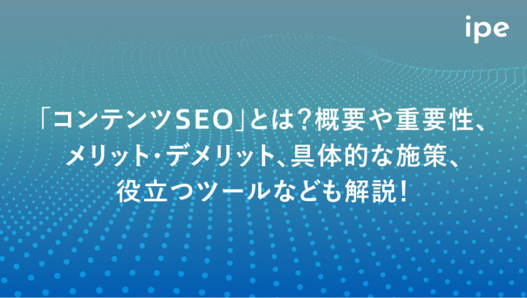 コンテンツSEOとは？ツールやテクニカルSEOとの違い、やり方やメリット