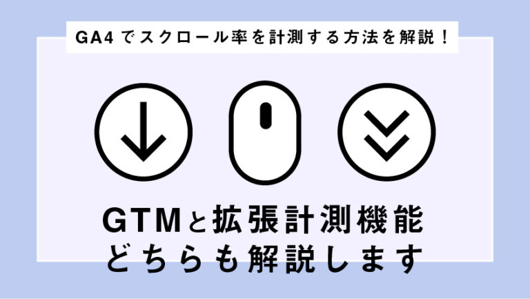 GA4でスクロール率を計測する方法を解説！GTMと拡張計測機能どちらも解説します