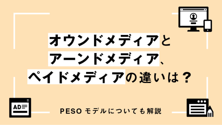 オウンドメディアとアーンドメディア、ペイドメディアの違いは？PESOモデルについても解説