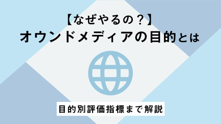 【なぜやるの？】オウンドメディアの目的とは|目的別評価指標まで解説