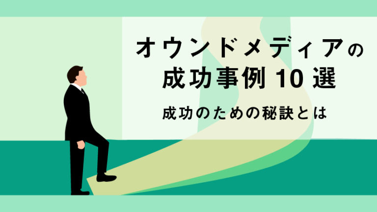 オウンドメディアの成功事例10選｜成功のための秘訣とは