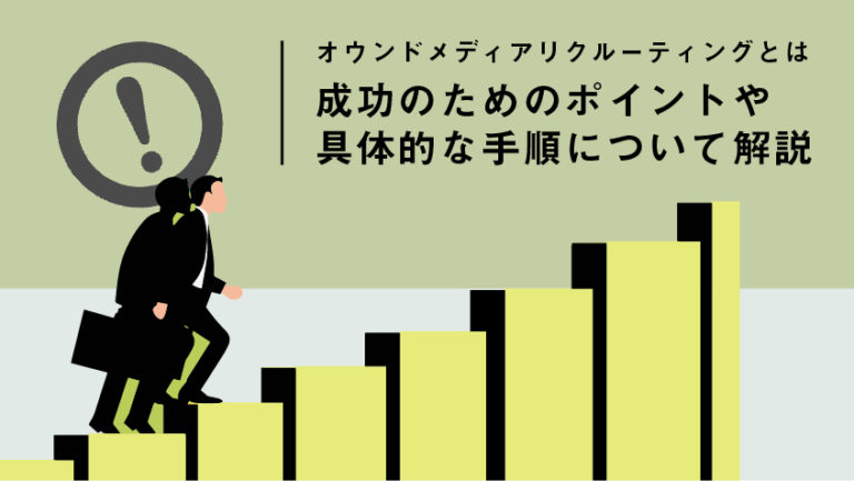 オウンドメディアリクルーティングとは|成功のためのポイントや具体的な手順について解説