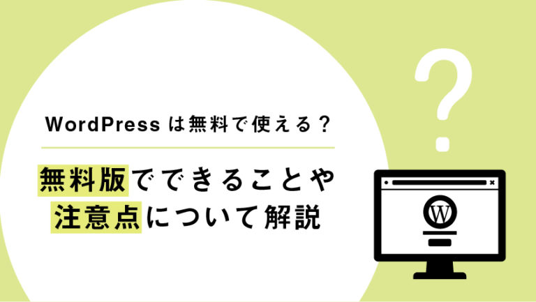 WordPressは無料で使える？無料版でできることや注意点について解説