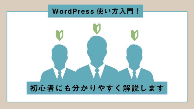 WordPress使い方入門！初心者にも分かりやすく解説します