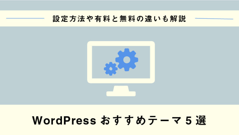 WordPressおすすめテーマ5選｜設定方法や有料と無料の違いも解説