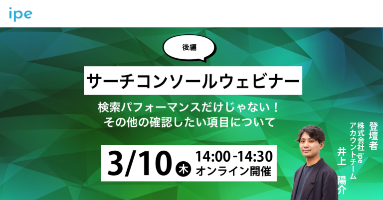 【後編】サーチコンソールウェビナー|検索パフォーマンスだけじゃない!その他の確認したい項目について